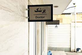 نمای درب ورودی مطب